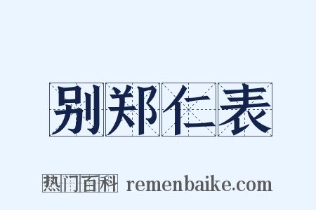 别郑仁表是什么意思的图片